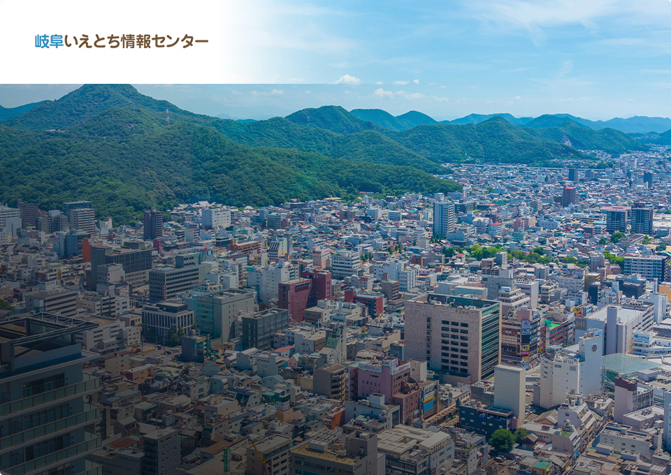 岐阜いえとちナビ 不動産の購入・売却相談