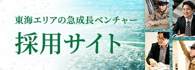 東海エリアの急成長ベンチャー RECRUIT