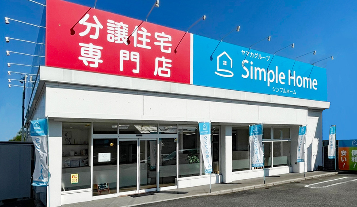 シンプルホーム事業部
