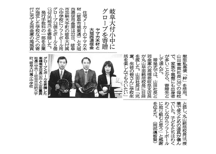 素材地域の未来を育む取り組み当社は地域貢献活動の一環として、岐阜県大野町の小中学校へ野球用グローブを寄贈いたしました。