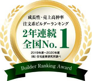 成長性・売上高伸率 注文系ビルダーランキング 2年連続全国No.1