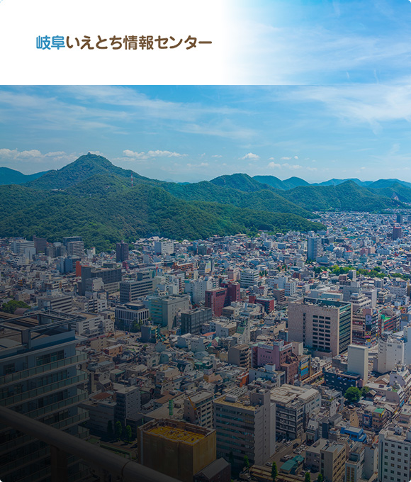 岐阜いえとちナビ