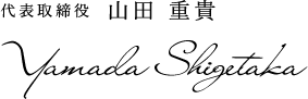 代表取締役 山田 重貴