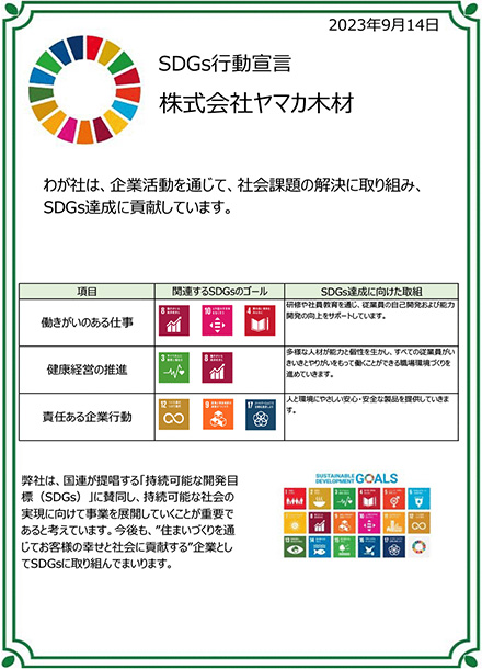SDGs行動宣言 株式会社ヤマカ木材
